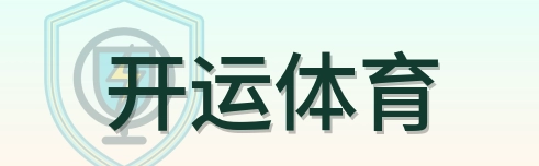 开运体育 Logo